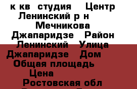 1 к.кв. студия    Центр   Ленинский р-н        Мечникова / Джапаридзе › Район ­ Ленинский › Улица ­ Джапаридзе › Дом ­ 17 › Общая площадь ­ 24 › Цена ­ 1 350 000 - Ростовская обл., Ростов-на-Дону г. Недвижимость » Квартиры продажа   . Ростовская обл.,Ростов-на-Дону г.